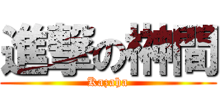 進撃の榊間 (Kazaha)