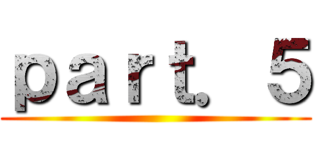 ｐａｒｔ．５ ()