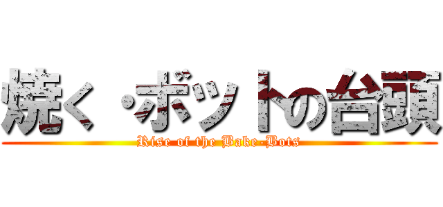 焼く·ボットの台頭 (Rise of the Bake-Bots)