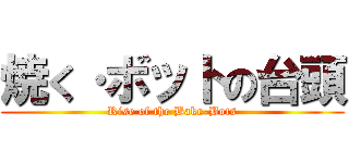 焼く·ボットの台頭 (Rise of the Bake-Bots)