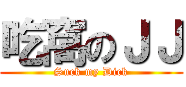 吃窩のＪＪ (Suck my Dick)