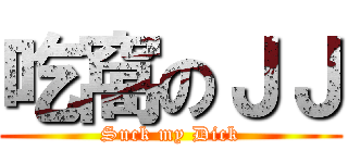 吃窩のＪＪ (Suck my Dick)