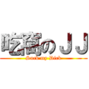 吃窩のＪＪ (Suck my Dick)