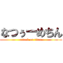 なつぅーめちん (attack on titan)