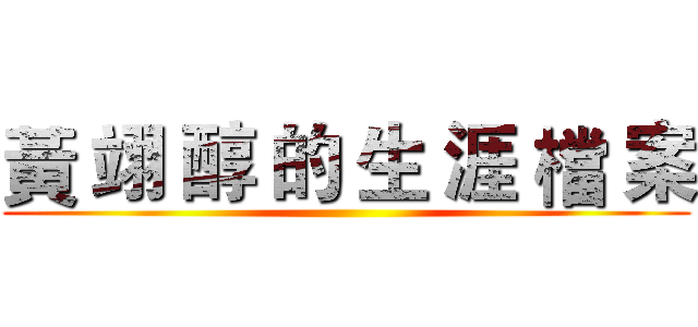 黃 翊 醇 的 生 涯 檔 案 ()