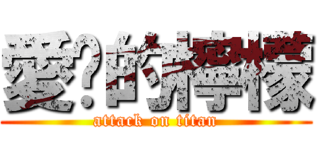 愛妳的檸檬 (attack on titan)