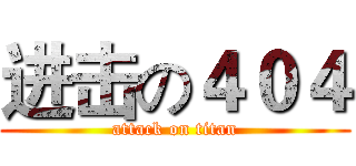 进击の４０４ (attack on titan)