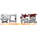 谷口 佑夏 (pinnku  no  megane)