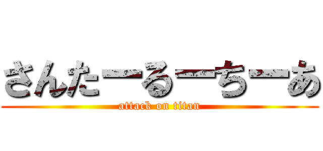 さんたーるーちーあ (attack on titan)