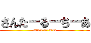 さんたーるーちーあ (attack on titan)