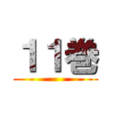 １１巻 ()