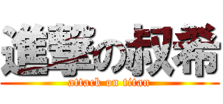 進撃の叔希 (attack on titan)