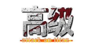 高级 (attack on titan)