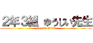 ２年３組 ゆうじい先生 (FINAL YUZI)