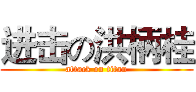 进击の洪柄桂 (attack on titan)