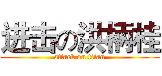 进击の洪柄桂 (attack on titan)