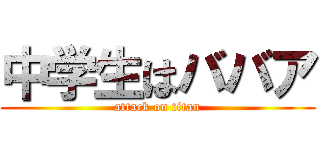 中学生はババア (attack on titan)