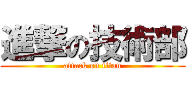 進撃の技術部 (attack on titan)