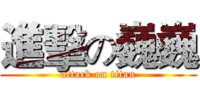 進擊の巍巍 (attack on titan)