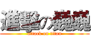 進擊の巍巍 (attack on titan)