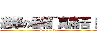 進撃の暑輔~真痛苦！ (attack on titan)