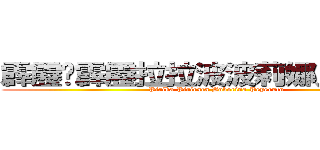 霹靂咖霹靂拉拉波波莉娜貝貝魯多 (Pirika Pirirara Boborina Peperuto)