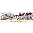 進撃の詠捷 (attack on titan)