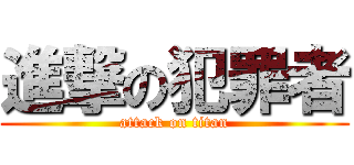 進撃の犯罪者 (attack on titan)