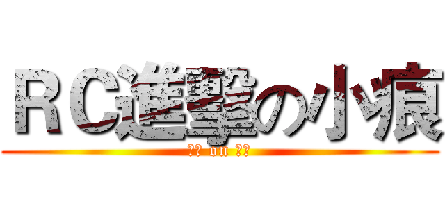 ＲＣ進擊の小痕 (神人 on 小痕)