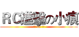 ＲＣ進擊の小痕 (神人 on 小痕)