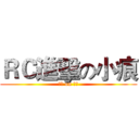 ＲＣ進擊の小痕 (神人 on 小痕)