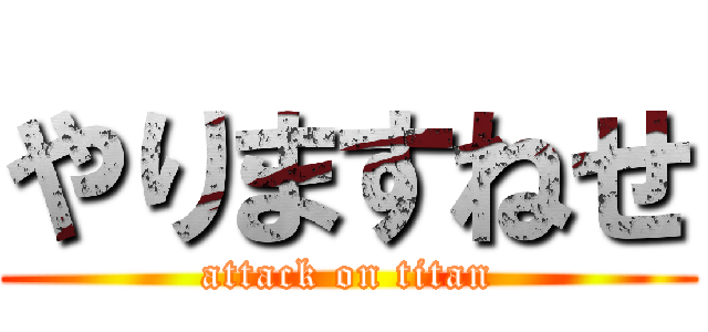 やりますねせ (attack on titan)