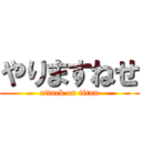 やりますねせ (attack on titan)