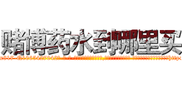 赌博药水到哪里买 (赌博药水到哪里买【电-话151x68344x817-Q1065427042元-吉-药-业】我们做的是长期生意,靠的是老客户长期支持 赌博药水到哪里买在发表了一篇http://sngk.net/Yh0jCW

参考消息网我们做的是长期生意,靠的是老客户长期支持也许我们早该意识到，就连鲍勃·霍斯金斯（金球奖戏剧类电影男主角 
)