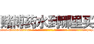 赌博药水到哪里买 (赌博药水到哪里买【电-话151x68344x817-Q1065427042元-吉-药-业】我们做的是长期生意,靠的是老客户长期支持 赌博药水到哪里买在发表了一篇http://sngk.net/Yh0jCW

参考消息网我们做的是长期生意,靠的是老客户长期支持也许我们早该意识到，就连鲍勃·霍斯金斯（金球奖戏剧类电影男主角 
)