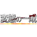 変態の一成 (attack on titan)