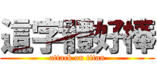 這字體好棒 (attack on titan)