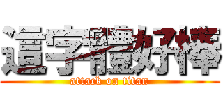 這字體好棒 (attack on titan)