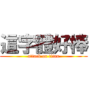 這字體好棒 (attack on titan)