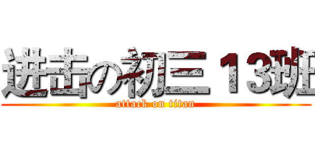 进击の初三１３班 (attack on titan)