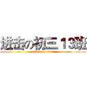 进击の初三１３班 (attack on titan)