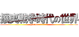 攘夷戦争時代の世界 (gintamaaaaaaa！)