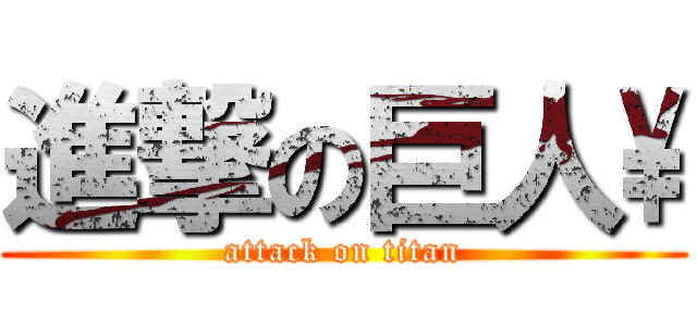進撃の巨人\\ (attack on titan)