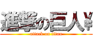 進撃の巨人\\ (attack on titan)