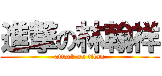 進撃の林翰祥 (attack on titan)