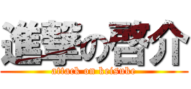 進撃の啓介 (attack on keisuke)