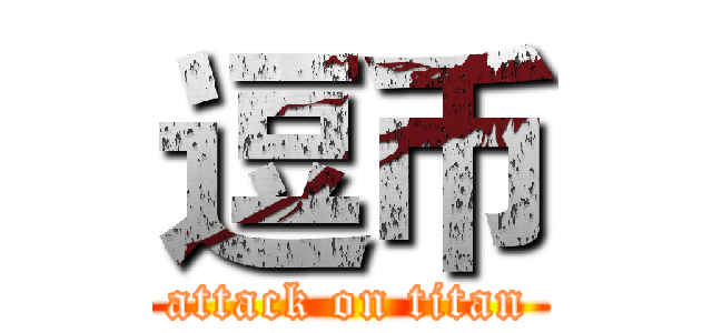 逗币 (attack on titan)