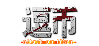 逗币 (attack on titan)