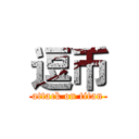 逗币 (attack on titan)