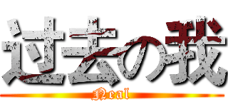 过去の我 (Neal)